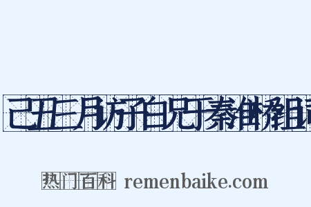 己丑三月访子白兄于秦淮桥组词是什么意思的图片